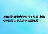 上海对外经贸大学张婷（张媛 上海对外经贸大学会计学院副教授）