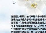 如图是小敏设计的汽车尾气中排放量的检测电路当浓度高于某一设定值时,电铃发声报警图中气敏电阻阻值随浓度的增大而减小下列说法正确的是(（)