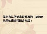 笑问客从何处来是谁写的（笑问客从何处来全诗简介介绍）