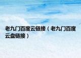 老九门百度云链接（老九门百度云盘链接）