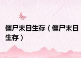 僵尸末日生存（僵尸末日生存）