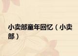小卖部童年回忆（小卖部）