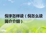 倪字怎样读（倪怎么读简介介绍）