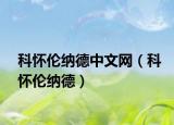 科怀伦纳德中文网（科怀伦纳德）