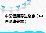 中医健康养生杂志（中医健康养生）