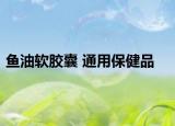鱼油软胶囊 通用保健品