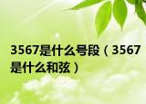 3567是什么号段（3567是什么和弦）