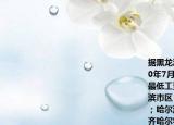 据黑龙江省人民政府网消息黑龙江省从2010年7月1日起调整最低工资标准调整后的月最低工资标准大庆市区为880元\月；哈尔滨市区（呼兰区阿城区除外）为840元\月；哈尔滨市呼兰区阿城区为720元\月；齐齐哈尔牡丹江佳木斯黑河鸡西鹤岗双鸭山七台河市区和绥芬河市为700元\月；其他各县伊春市其他区为600元\月这表明了黑龙江省政府（   （）
①提高劳动报酬在初次分配中的合理比重        ②通过再分配提高劳动者收入
③健全社会保障体系改善人民生活            ④关注低收入人群提高收入水平