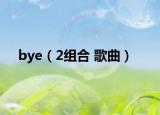 bye（2组合 歌曲）