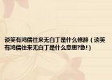 谈笑有鸿儒往来无白丁是什么修辞（谈笑有鸿儒往来无白丁是什么意思?急!）