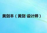 黄剑丰（黄剑 设计师）
