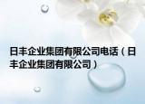 日丰企业集团有限公司电话（日丰企业集团有限公司）