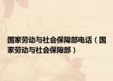 国家劳动与社会保障部电话（国家劳动与社会保障部）