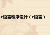 c语言程序设计（c语言）