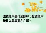 验资账户是什么账户（验资账户是什么意思简介介绍）
