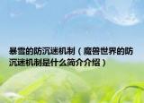 暴雪的防沉迷机制（魔兽世界的防沉迷机制是什么简介介绍）