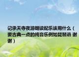 记承天寺夜游朗读配乐该用什么（要古典一点的纯音乐例如琵琶语 谢谢）
