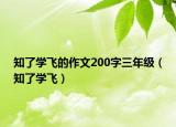 知了学飞的作文200字三年级（知了学飞）