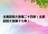 全美超模大赛第二十四季（全美超模大赛第十七季）