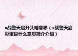 x战警天启开头啥意思（x战警天启彩蛋是什么意思简介介绍）