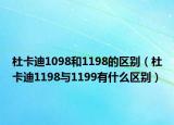 杜卡迪1098和1198的区别（杜卡迪1198与1199有什么区别）