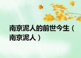 南京泥人的前世今生（南京泥人）