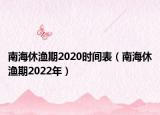 南海休渔期2020时间表（南海休渔期2022年）