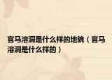官马溶洞是什么样的地貌（官马溶洞是什么样的）