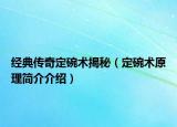 经典传奇定碗术揭秘（定碗术原理简介介绍）