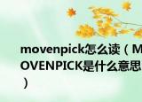 movenpick怎么读（MOVENPICK是什么意思）