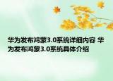华为发布鸿蒙3.0系统详细内容 华为发布鸿蒙3.0系统具体介绍