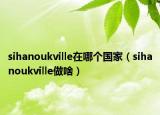 sihanoukville在哪个国家（sihanoukville做啥）