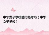 中华女子学校值得报考吗（中华女子学校）