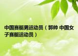 中国赛艇男运动员（郭帅 中国女子赛艇运动员）