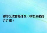 徐怎么读音是什么（徐怎么读简介介绍）