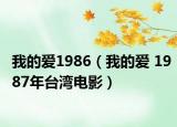 我的爱1986（我的爱 1987年台湾电影）
