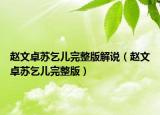 赵文卓苏乞儿完整版解说（赵文卓苏乞儿完整版）