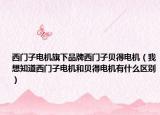 西门子电机旗下品牌西门子贝得电机（我想知道西门子电机和贝得电机有什么区别）