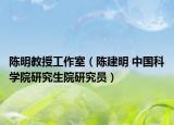 陈明教授工作室（陈建明 中国科学院研究生院研究员）