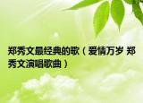 郑秀文最经典的歌（爱情万岁 郑秀文演唱歌曲）