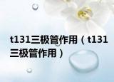 t131三极管作用（t131三极管作用）