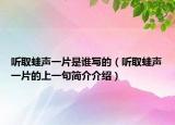 听取蛙声一片是谁写的（听取蛙声一片的上一句简介介绍）