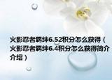 火影忍者羁绊6.52积分怎么获得（火影忍者羁绊6.4积分怎么获得简介介绍）