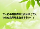 三人行必有我师焉出自论语（三人行必有我师焉出自哪本书\