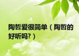 陶哲爱很简单（陶哲的好听吗?）