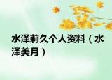 水泽莉久个人资料（水泽美月）