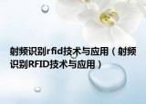 射频识别rfid技术与应用（射频识别RFID技术与应用）