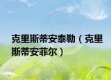 克里斯蒂安泰勒（克里斯蒂安菲尔）