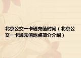 北京公交一卡通充值时间（北京公交一卡通充值地点简介介绍）