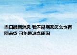 当日最新消息 我不是商家怎么也有网商贷 可能是这些原因